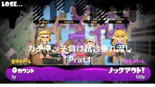 【垂れ流し動画】　『スプラトゥーン2』で今更ガチマッチやってみる負け試合動画　Prat1