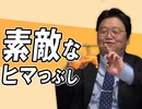 #330 岡田斗司夫ゼミ「素敵なヒマつぶし」（4.59）