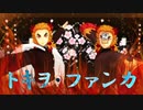 【鬼滅の刃】トキヲ・ファンカ / 煉獄杏寿郎【MMD】