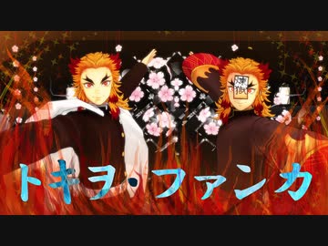 【鬼滅の刃】トキヲ・ファンカ / 煉獄杏寿郎【MMD】