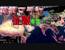 【Hoi4】英領マラヤで征服する(中小国も生き残りたい！：ゆっくり実況)