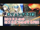 オリュンポス3節　３０コストで攻略　低コストで攻略するＦＧＯ