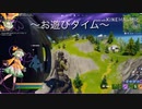 ゆっくり達のフォートナイト実況