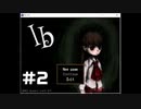 【Ib】不朽の名作 プレイせずにはいられない！part2