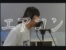 【MV】鈴木、伊藤そして佐藤さん／エアコン