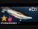 [Stormworks] 紲星製作所 #01