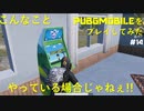 【プレイ動画】呑気にメダルゲームやっている場合じゃない【PUPG MOBILE】#14