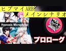 【ヒプマイARB】メインシナリオ～プロローグ編～【プレイ動画】