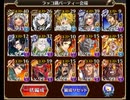 千年戦争アイギス　魔神キメリエス降臨　LV10　ノンケ向け