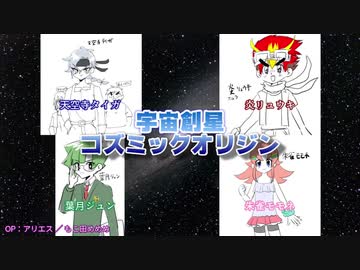 10分でわかる宇宙創星コズミックオリジン【もこ田めめめ先生原作】