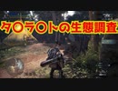 【狩りをしないモンスターハンターワールド：アイスボーン】絽紗のモンハン「タ〇ラ〇ト編」