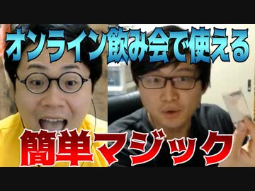 テレワークやオンライン飲み会ですぐに使えるマジックを伝授！