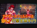 【KOFAS】チアシェルミー使ってみた。珍しくノーマルなのに打撃型みたいな戦い方ができる｜KOFオールスター#31