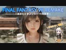あかりと逝くFF7Rの世界  part2【VOICEROID実況】