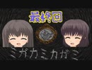 【ミガカミカガミ】その鏡の名は…【最終回】