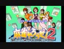 麻雀やろうぜ2