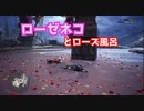 【狩りをしないモンスターハンターワールド：アイスボーン】絽紗のモンハン「ローゼネコ温泉編」