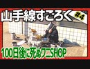全ての駅に止まろう！「山手線すごろく」Part4