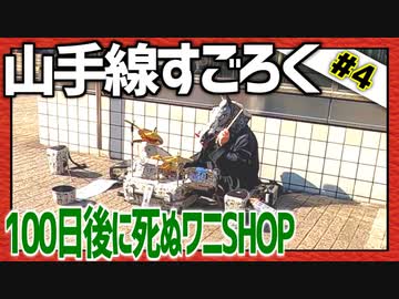 全ての駅に止まろう！「山手線すごろく」Part4