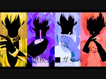 【にじさんじMMD】妄想疾患■ガール【ノックアウトファイターズ】