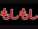 【実況】見知らぬ人からの電話に出てみたら...[もしもし]