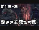 【実況】ダークソウル3をやってみる。15日目 part2