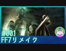 #1【FF7リメイク】リメイク？……興味しかないね 【まったり初見実況】