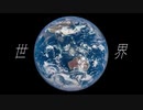 世界　ft.flower