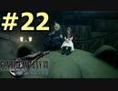 【FF7リメイク】声無しプレイ動画【ＨＤ画質】#22