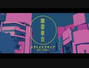 幽霊東京歌ってみた　名前ガ無イ
