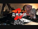 【2周目】ダークソウル２実況／盗賊物語２【初見DLC】#043