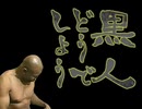 黒人どうでしょう