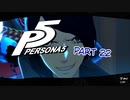 [ペルソナ５]ペルソナ無知の俺が心の怪盗団になってみた　Part22[実況]