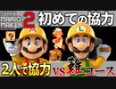 【マリオメーカー2】2P協力で激ムズコースを突破せよ #1 「向かい風戦線」