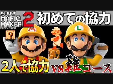 【マリオメーカー2】2P協力で激ムズコースを突破せよ #1 「向かい風戦線」