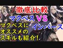 【FEH_601】 マクベス使ってみた！ （ インバースと比較＋オススメのスキルも紹介！ ）　『 暗夜王の軍師 』　【 ファイアーエムブレムヒーローズ 】 【 Fire Emblem Heroes 】