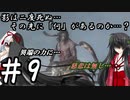 【隻狼】影は二度死ぬ…その先には「何」があるのか…？第9話【ゆっくり実況プレイ】