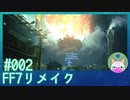 #2【FF7リメイク】あららー大惨事…… 【まったり初見実況】