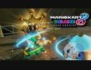 【マリカ8DX】いただきｽｰﾊﾟｰﾏﾘｵｻﾝｼｬｲﾝ【バトル】