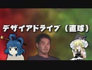 デザイアドライブ（直球）