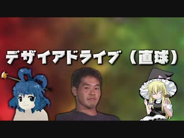 デザイアドライブ（直球）
