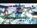 【ＥＸＶＳ２】秋風塁は止まらない！Ｐａｒｔ１