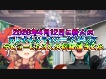 【新人？】2020年4月12日に新人のにじさんじライバー（？）としてデビューした3人の初配信まとめ【にじさんじ】