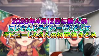 【新人？】2020年4月12日に新人のにじさんじライバー（？）としてデビューした3人の初配信まとめ【にじさんじ】