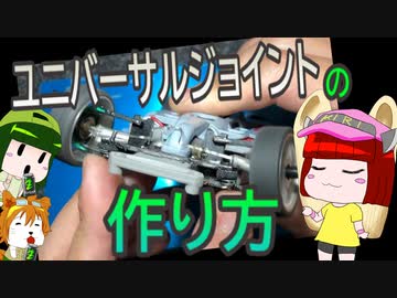【ミニ四駆】こちら東北研究所！！＃16「ユニバーサルジョイントを作るよ」