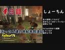 【げむおば】おっさん達の世紀末放浪記【Fallout76】4日目
