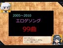 エロゲソングメドレーを聞きながら「わいどにょ」をプレイする　パート9