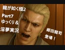 迫真ごく普通の堅気シム「龍が如くKUSAMI 2」その7　関西の龍の裏技【淫夢＆ゆっくり実況】