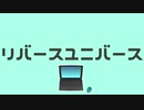 【UTAUカバ―】男声10人が「リバースユニバース」をUTAってくれたヨ