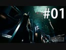 【実況】FF7リメイク？興味ないね。（大嘘）【FF7R】#01